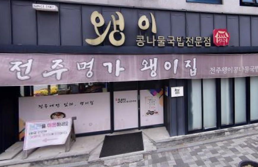 전주 현지인 추천 맛집 - 전주왱이콩나물국밥전문점