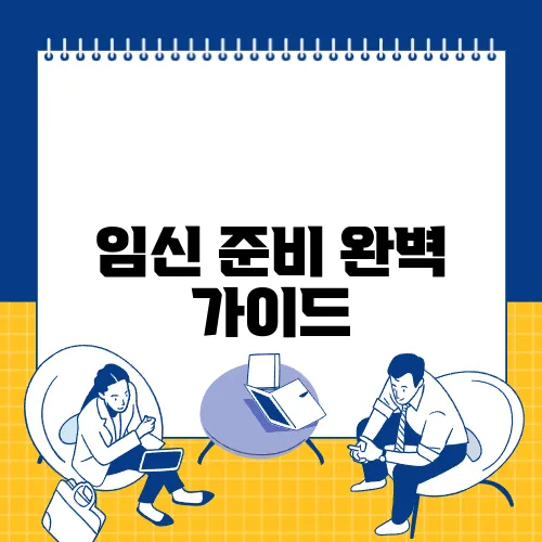 임신 준비 완벽 가이드