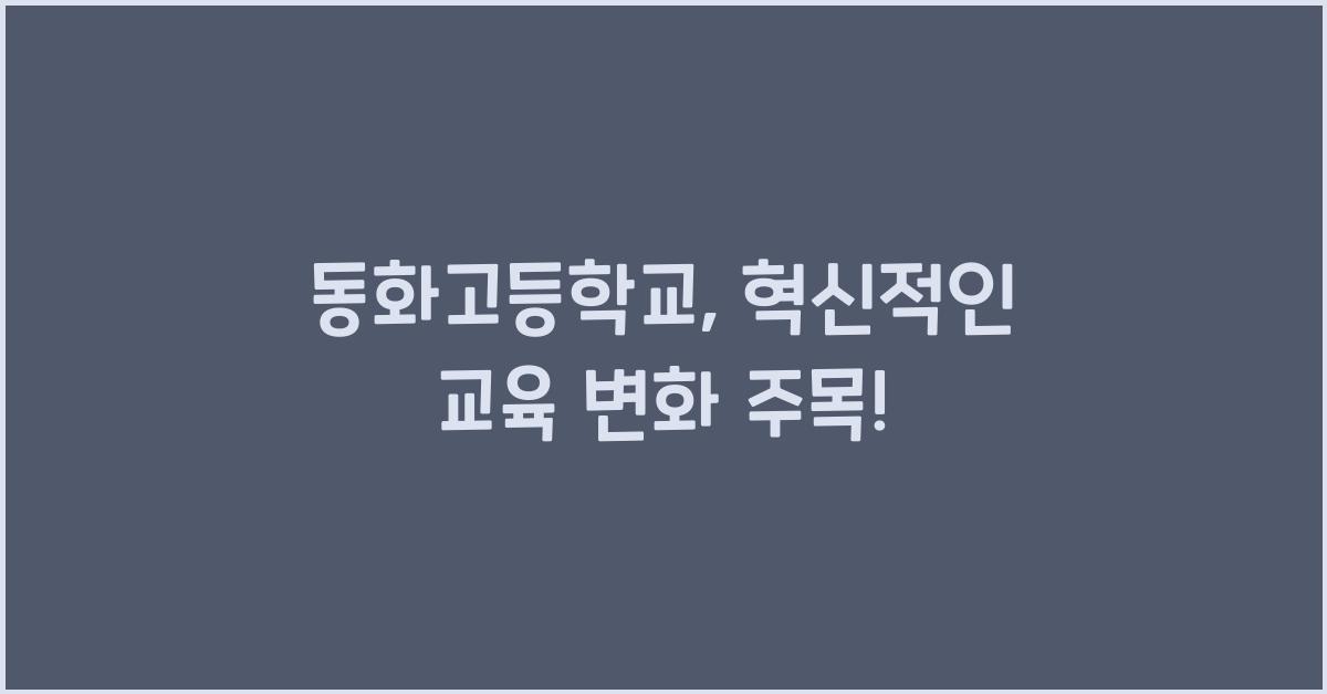 동화고등학교