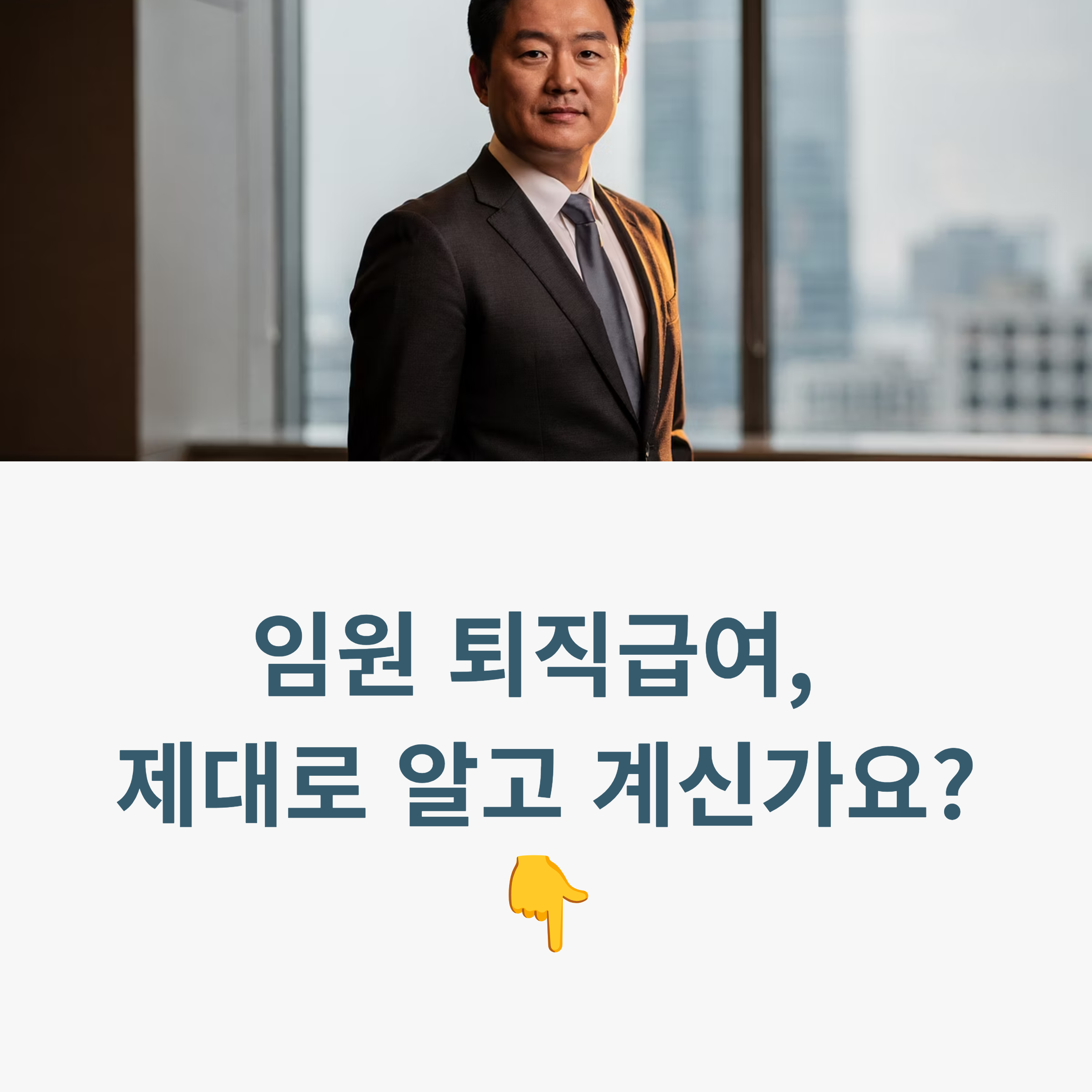 임원 퇴직급여