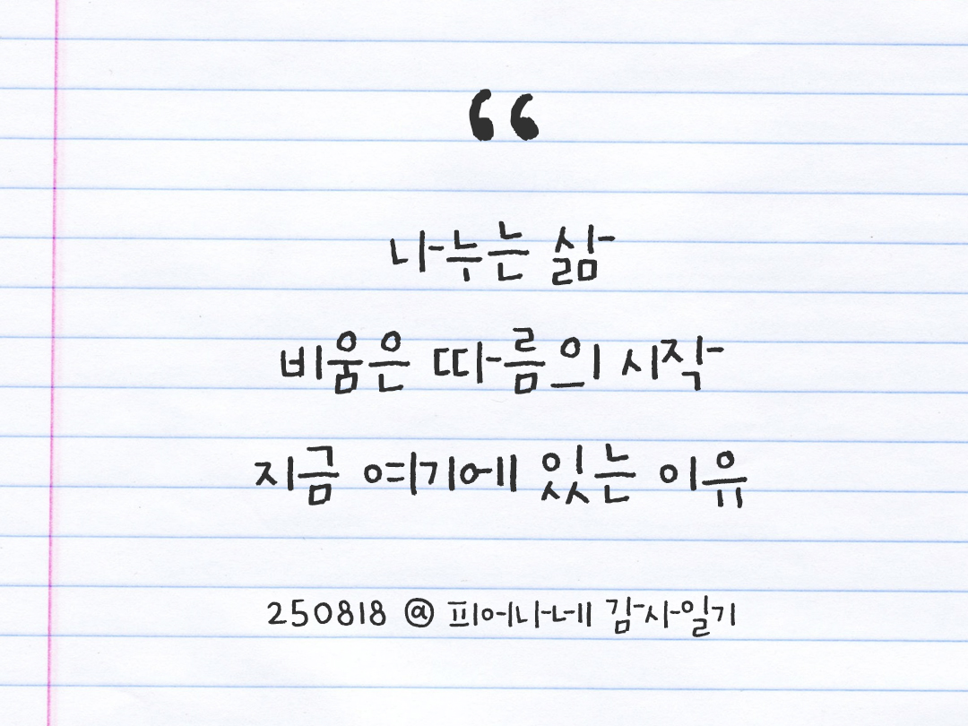 25년 8월 18일 오늘 내 마음 기록하기 감사노트, 감사를 통해 발견한 행복, 오늘 감사한 순간들 by 피어나네 감사일기
