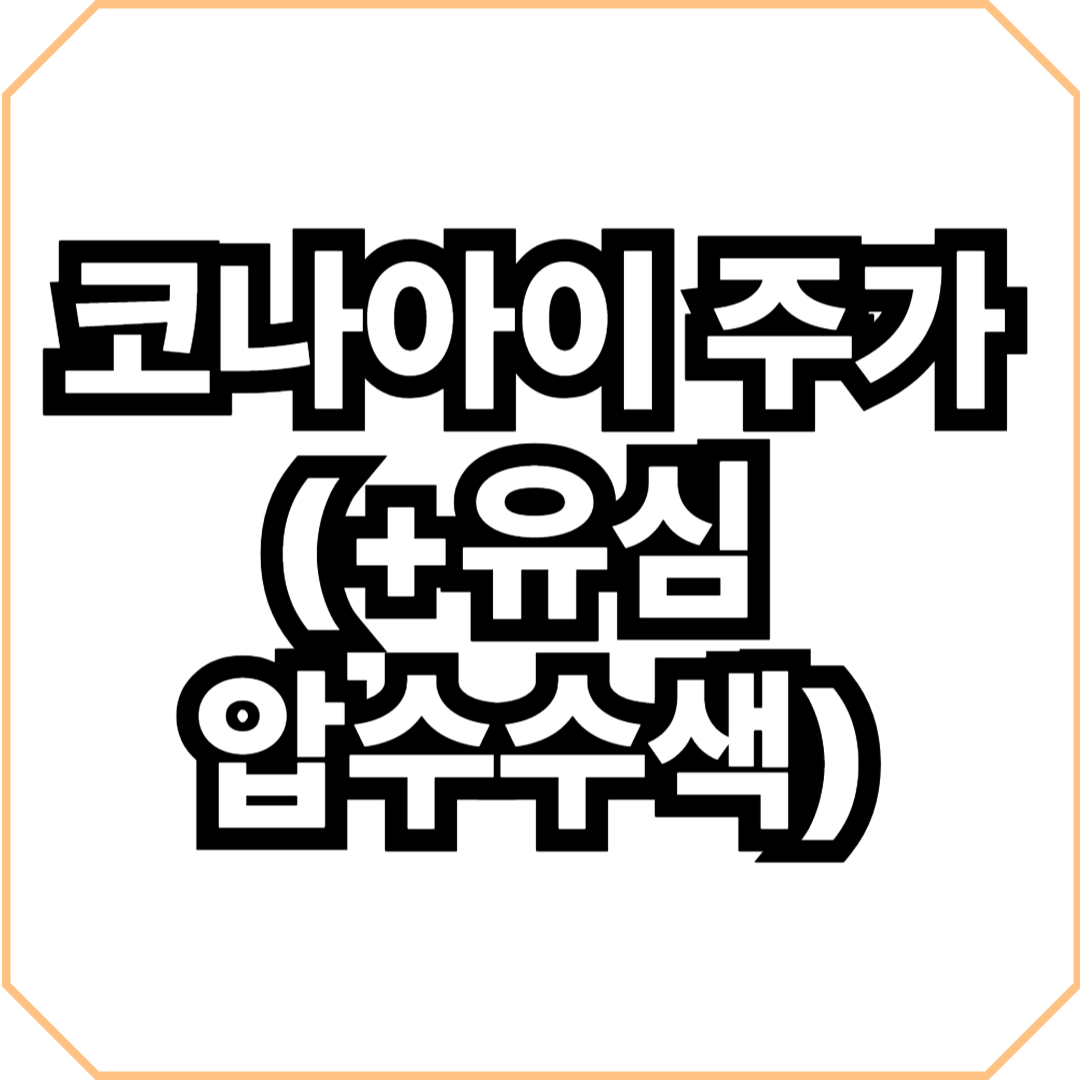 코나아이 주가 (+유심 압수수색)