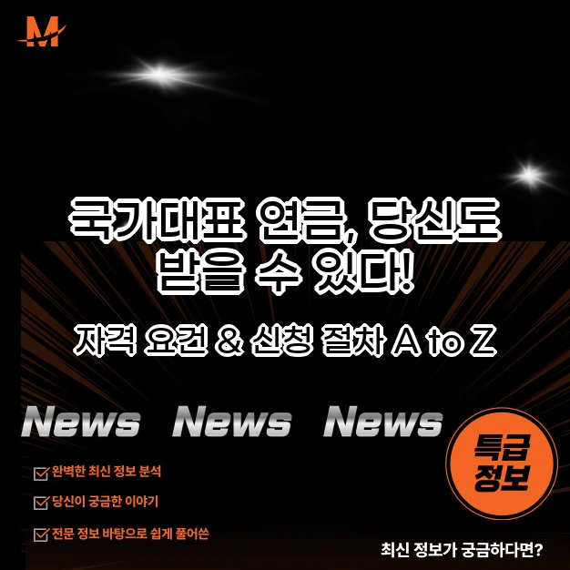 국가대표 연금 자격요건과 신청절차