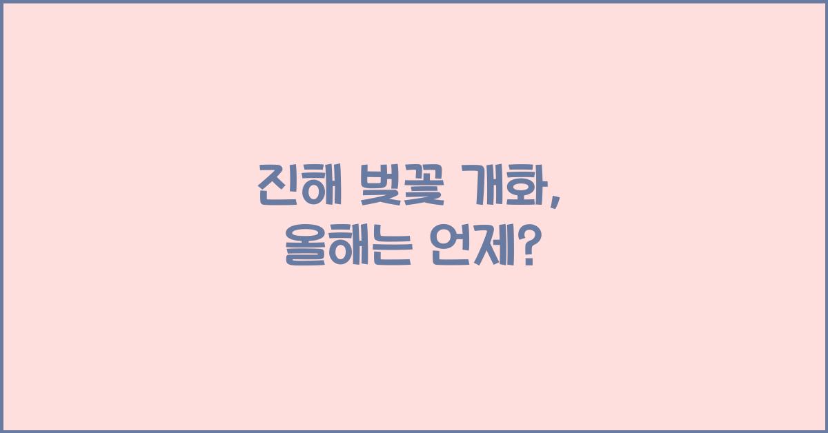 진해 벚꽃 개화