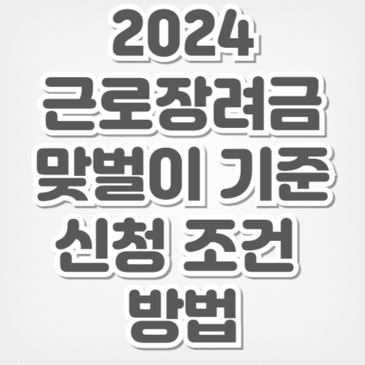 2024 근로장려금-맞벌이 기준 신청 조건 방법