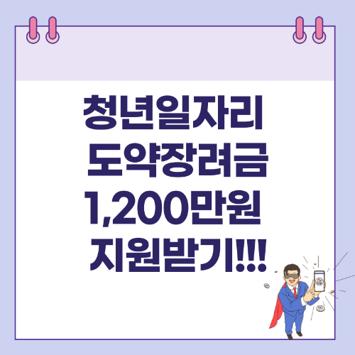 청년일자리도약장려금-썸네일
