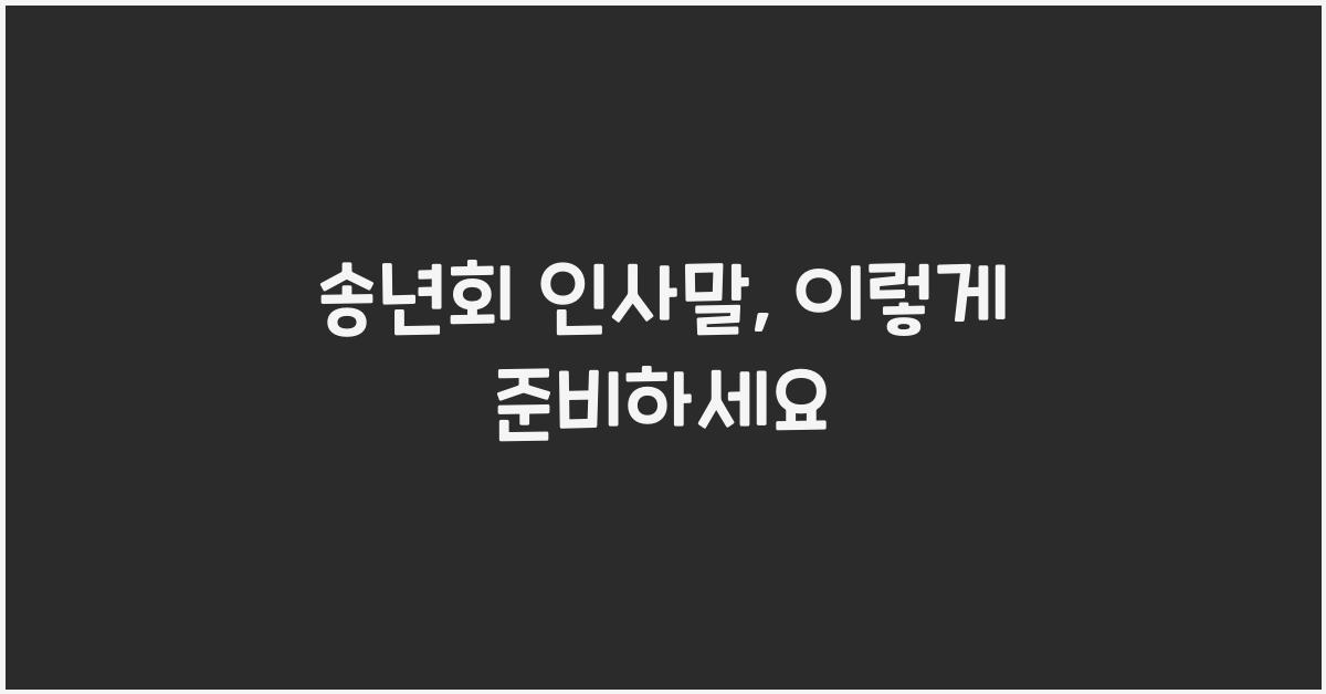 송년회 인사말