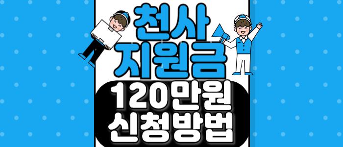 인천 천사지원금 신청방법, 지원대상 [자세히] - 120만원 꼭 받아 가세요.