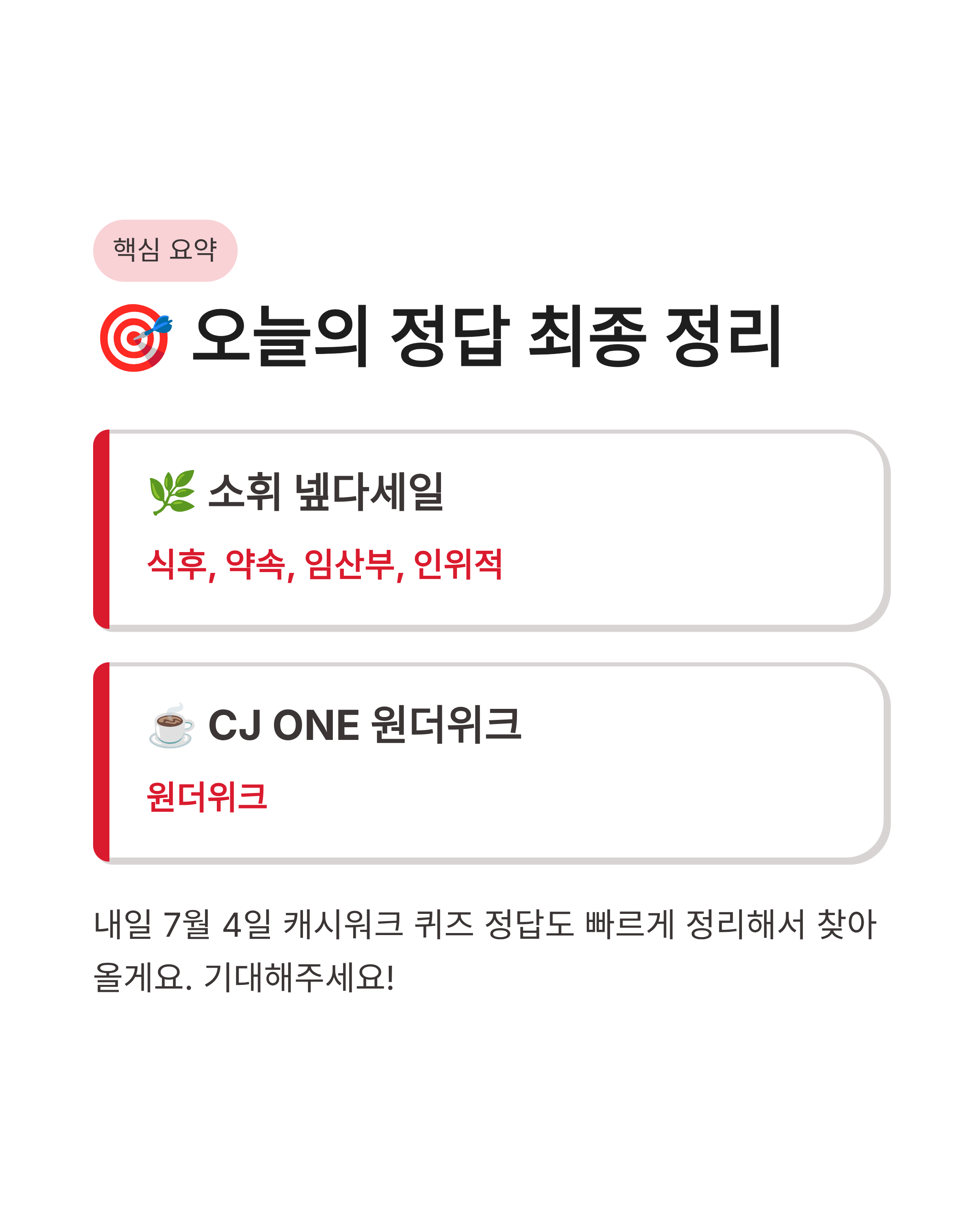 7월 3일 캐시워크 퀴즈 정답 완벽정리!!