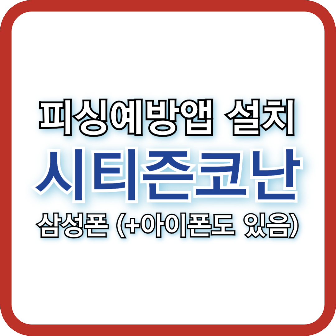 시티즌 코난 앱 다운로드 및 설치 방법 총정리 (안드로이드용, 아이폰 동일 앱 있음) 📱🔍