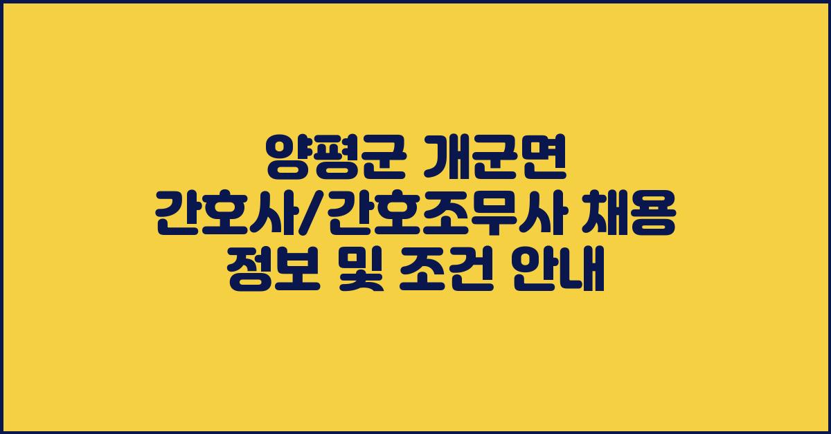 양평군 개군면 간호사/간호조무사 채용 정보