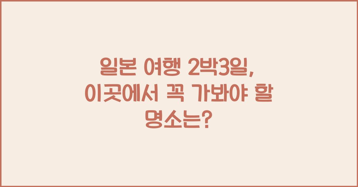 일본 여행 2박3일