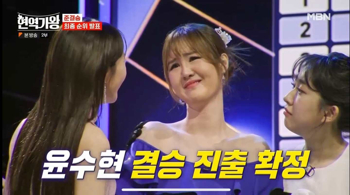 현역가왕 준결승 윤수현