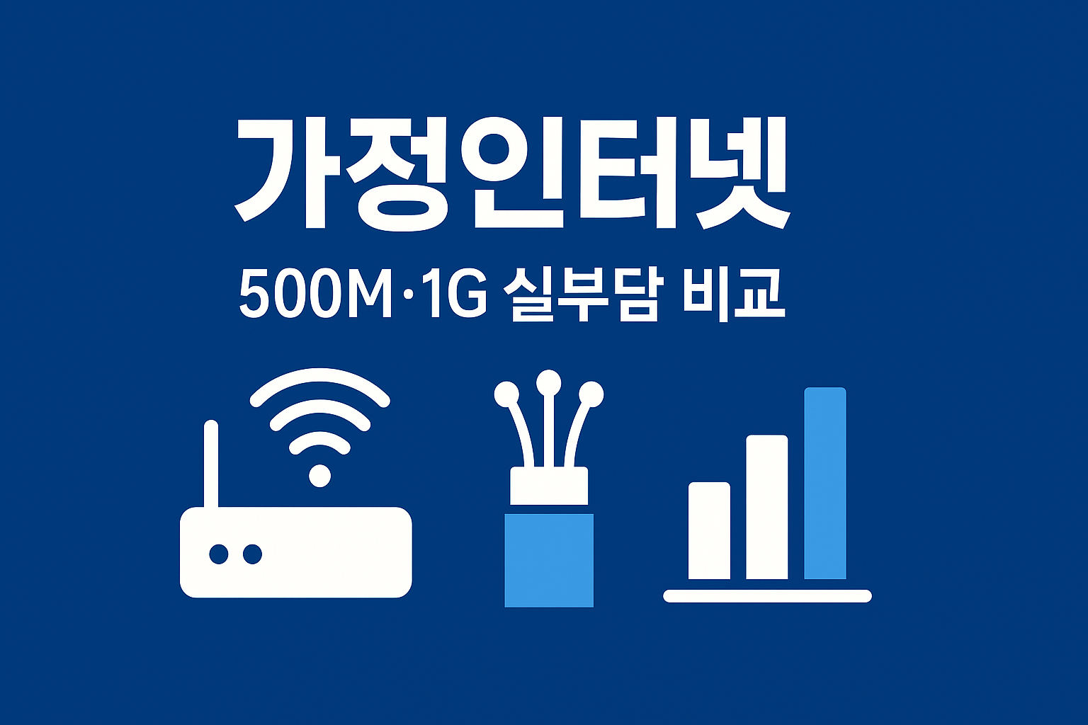 가정 인터넷 요금제 비교(500M/1G&middot;번들&middot;결합)