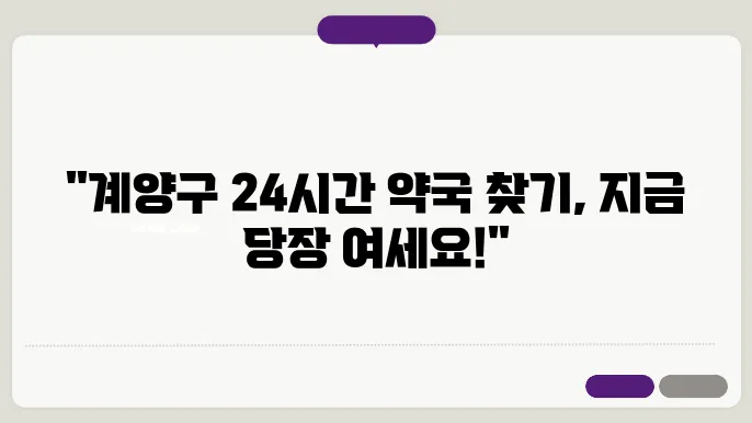 인천 계양구 내근처 24시간 약국 찾기 – 휴일 야간 심야 토,일요일 당번약국 안내