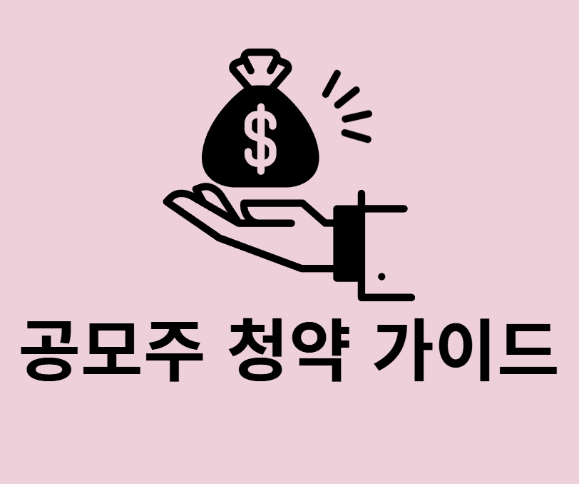 공모주 청약 하는법