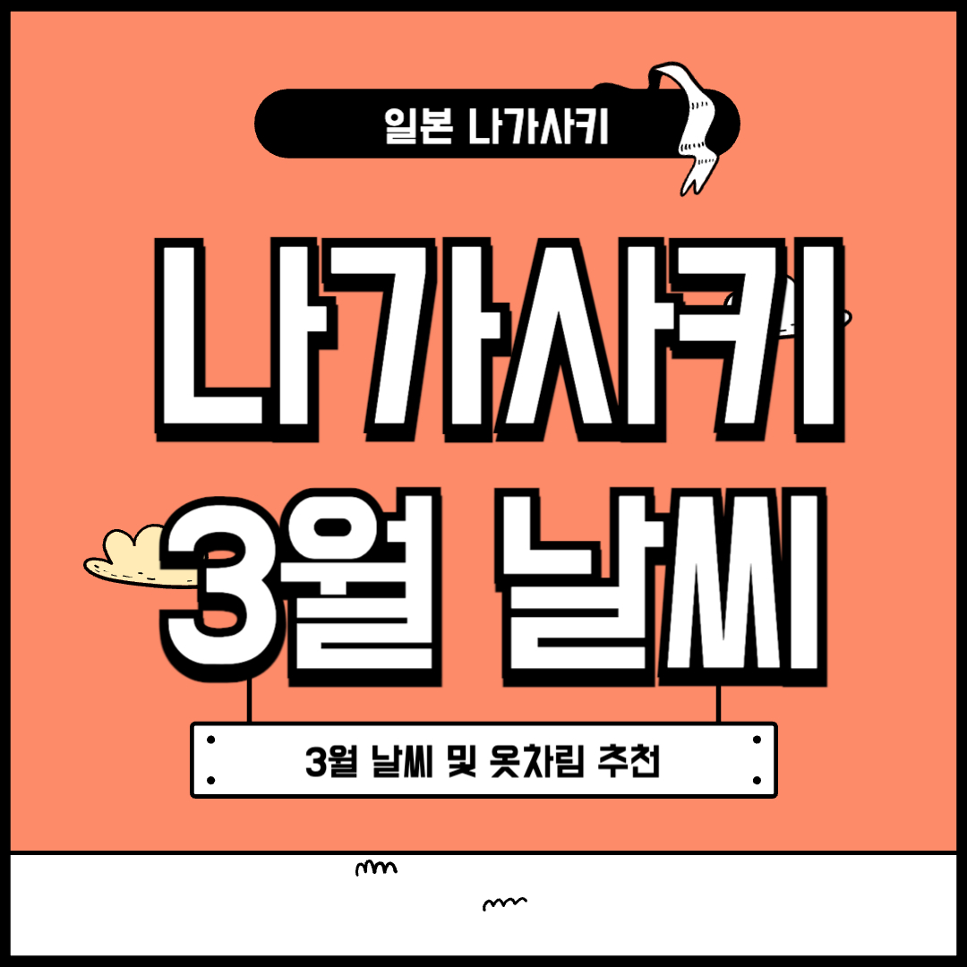 나가사키 3월 날씨 및 옷차림