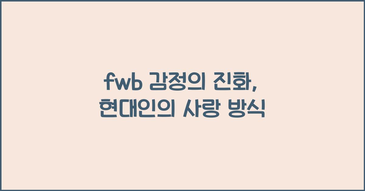fwb 감정