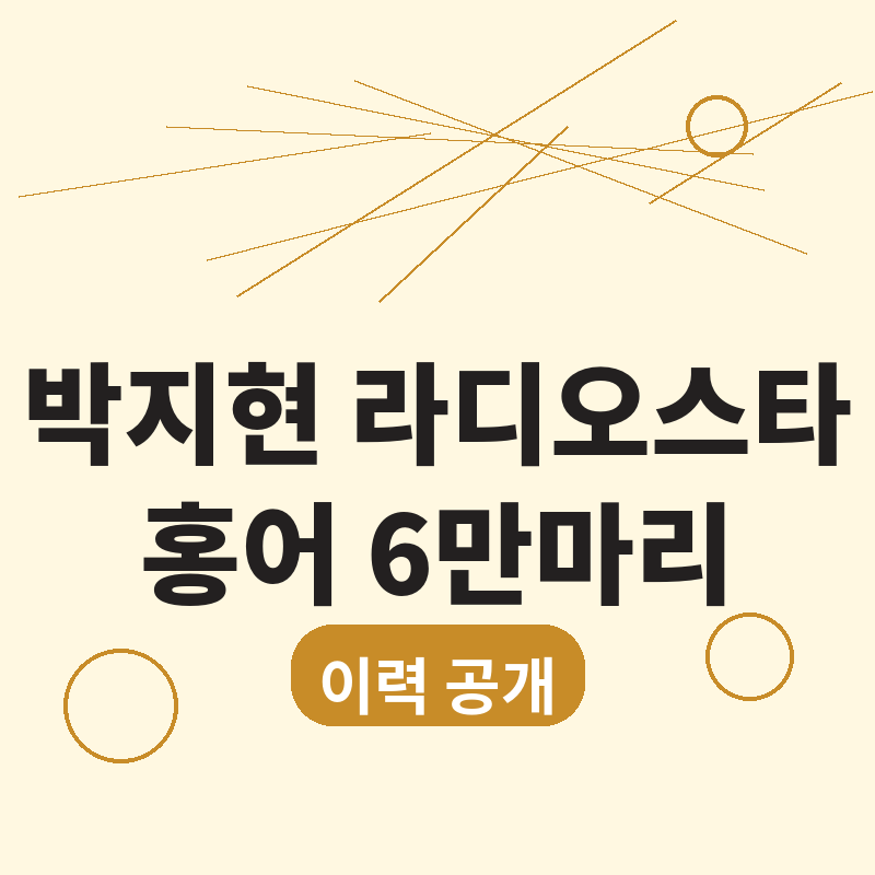 2026 박지현 라디오스타 홍어 6만마리 이력 총정리 썸네일