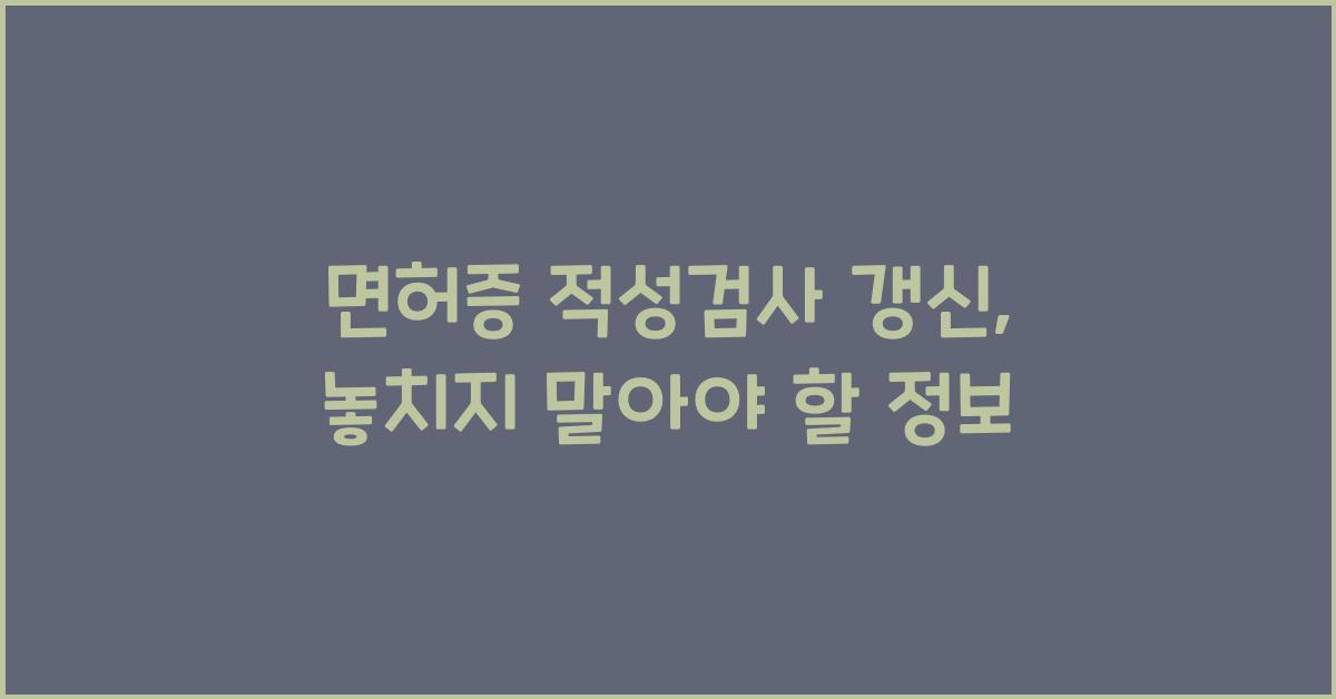 면허증 적성검사 갱신