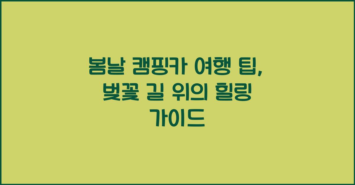 봄날 캠핑카 여행 팁