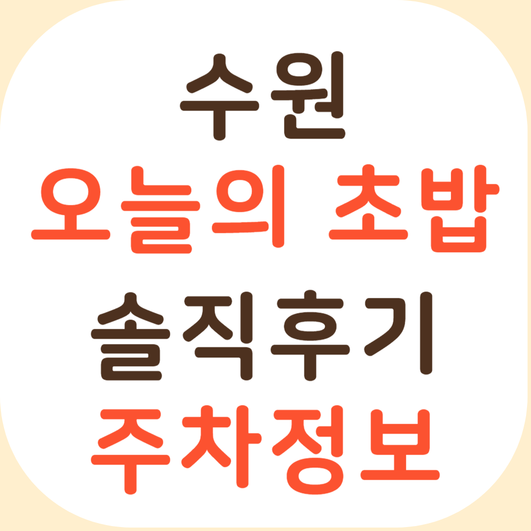 수원 오늘의 초밥 후기 주차