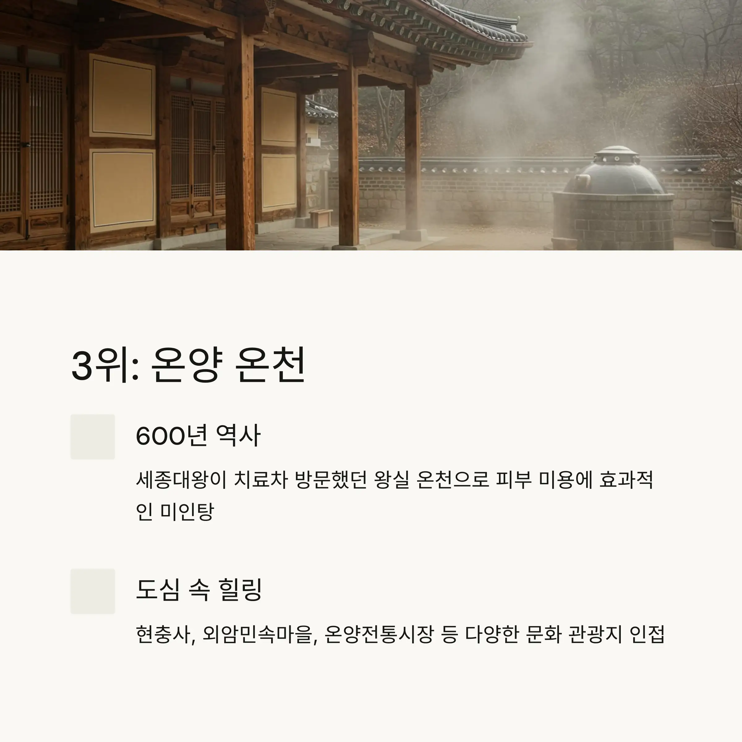 🥉 3위: 온양 온천