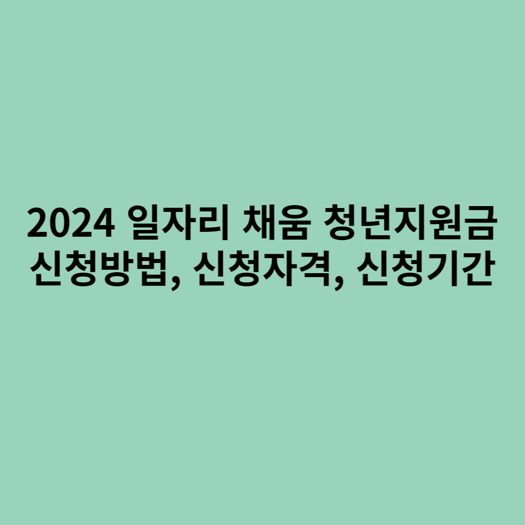 2024 일자리 채움 청년지원금 신청방법&#44; 신청자격&#44; 신청기간에 관한 포스터입니다.