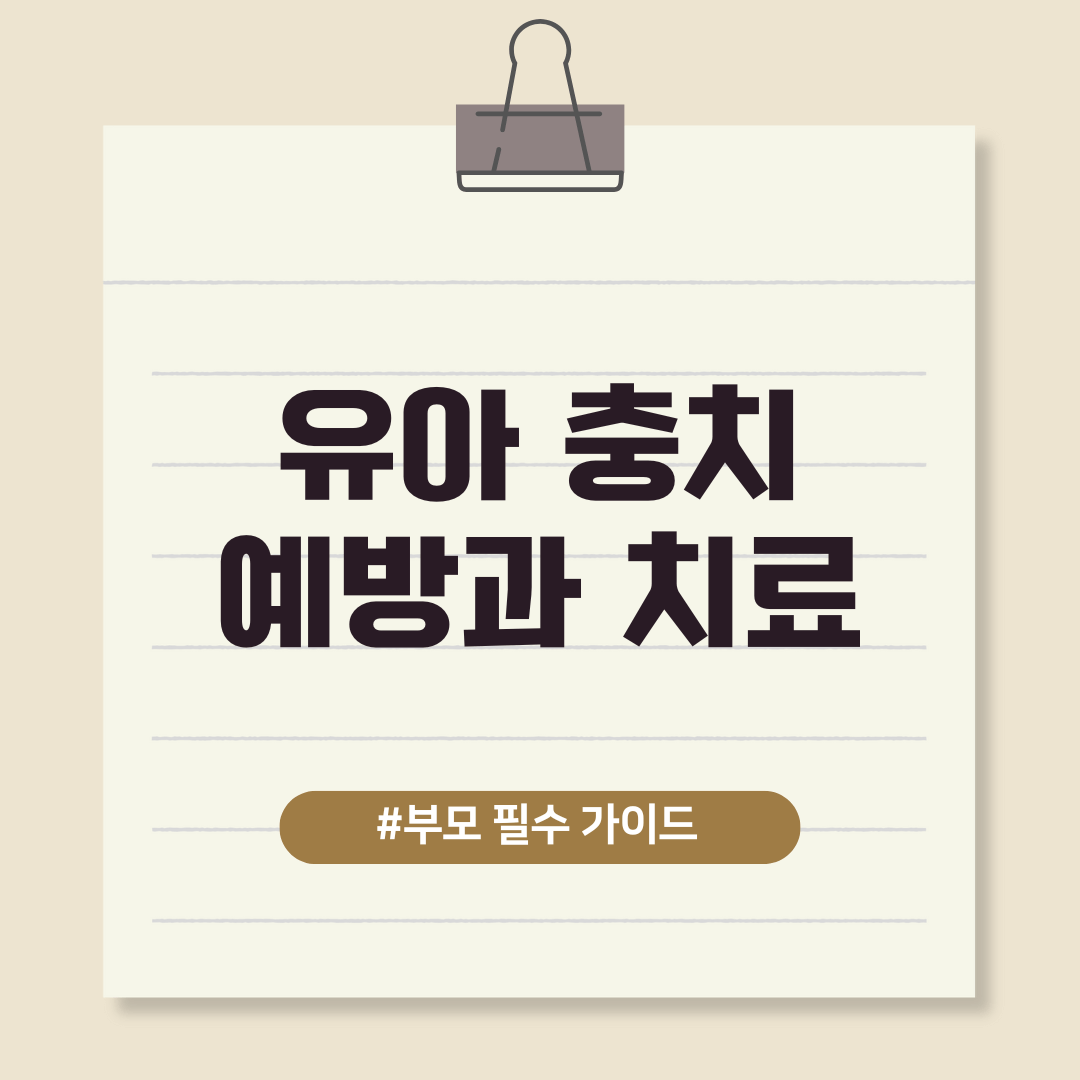 유아 충치 예방과 치료