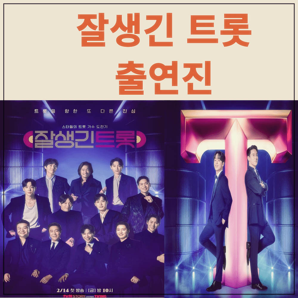 tvN 트롯예능 잘생긴 트롯 출연진
