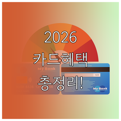2026년 알뜰 소비를 위한 카드사별..