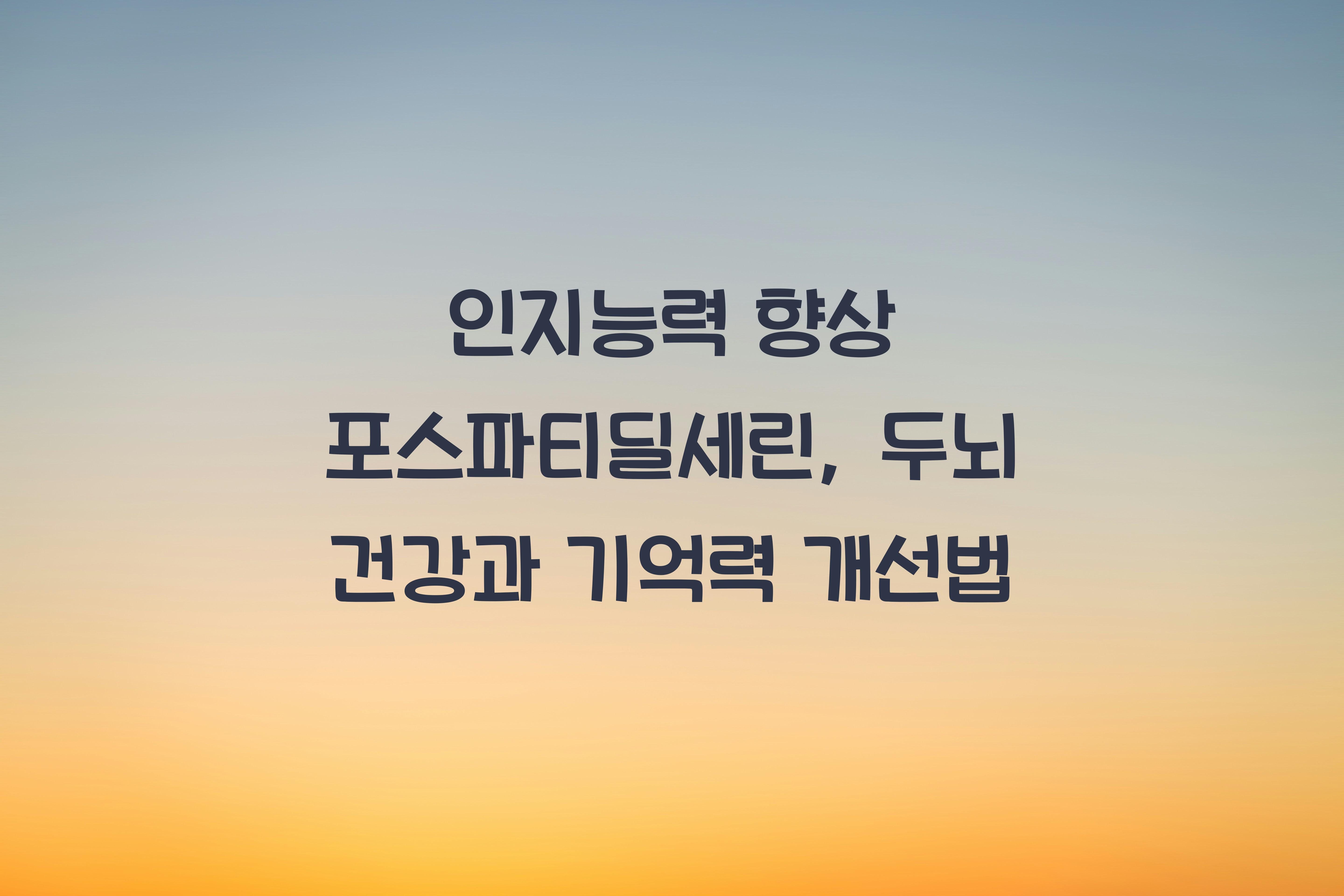 인지능력 향상 포스파티딜세린