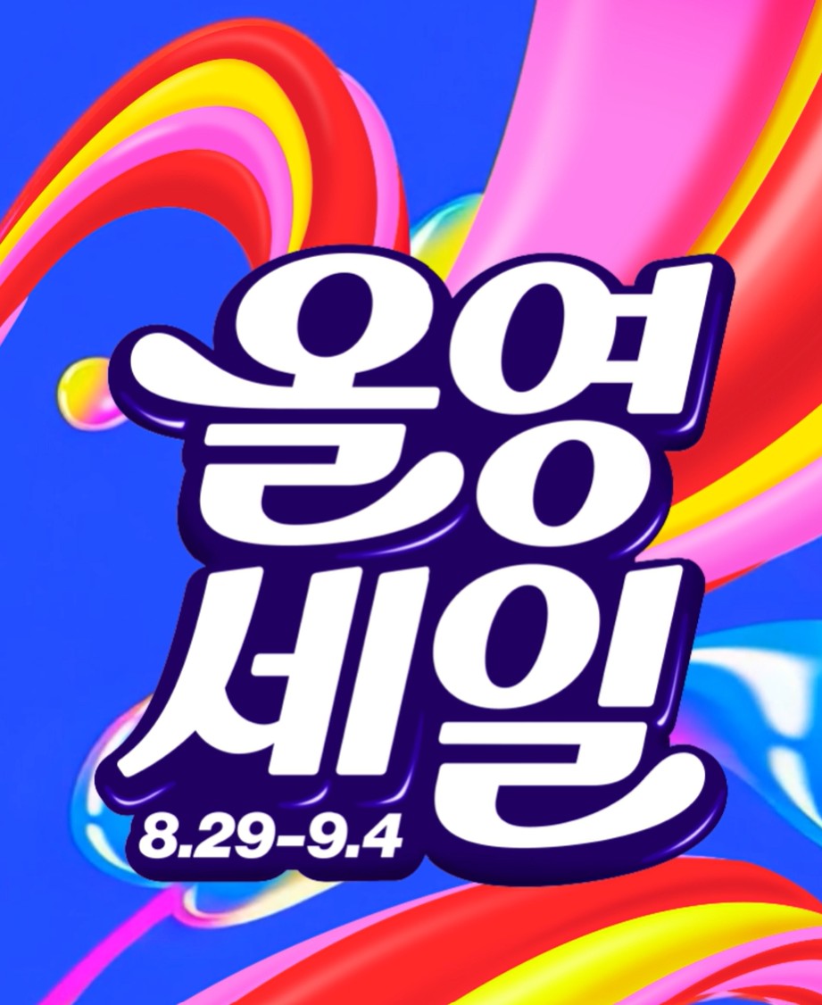 올리브영 9월 세일