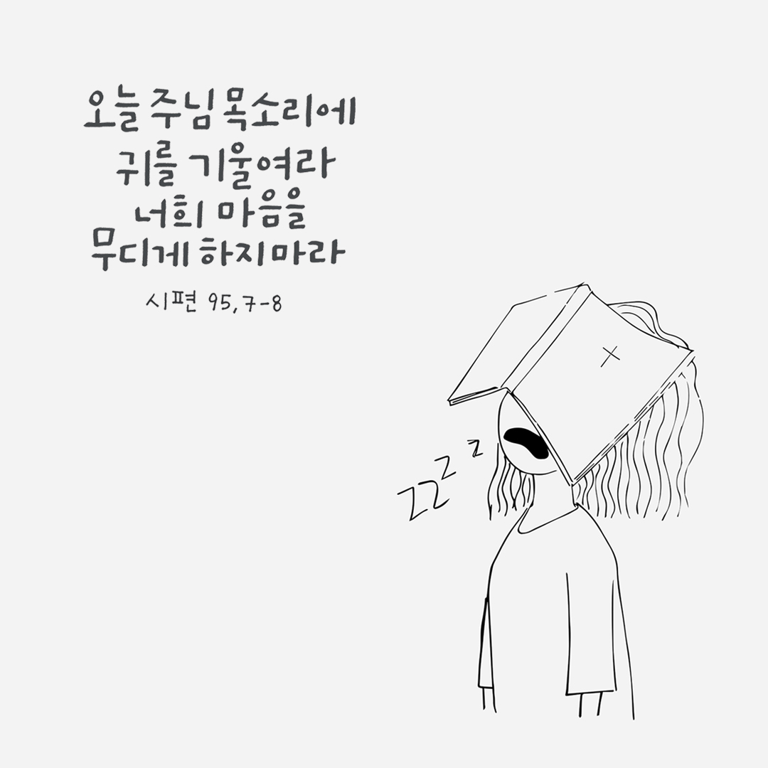 오늘 주님 목소리에 귀를 기울여라. 너희 마음을 무디게 하지 마라. (시편 95장 7-8절) by 피어나네 성경 말씀 카드 성경구절 이미지
