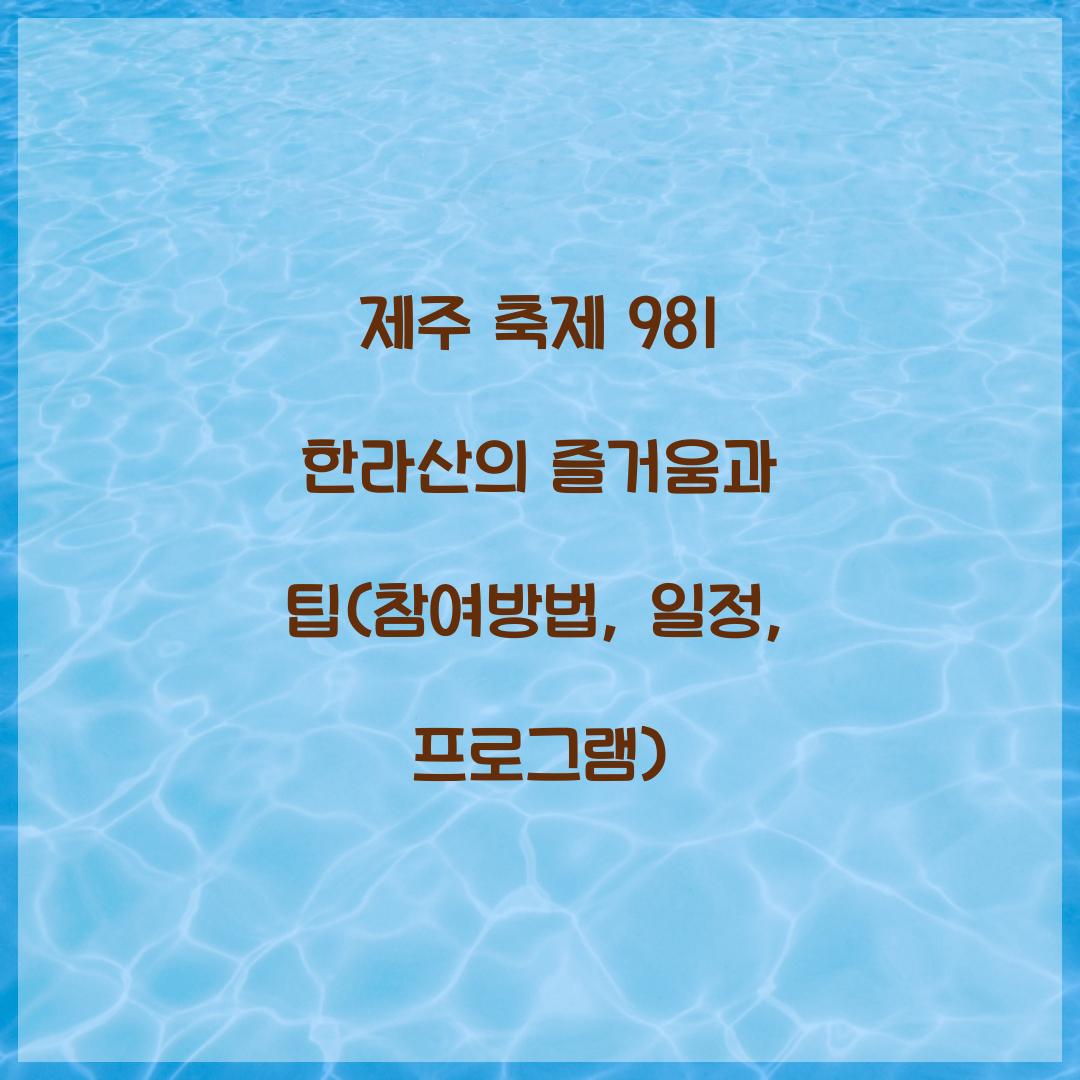 제주 축제 981 한라산