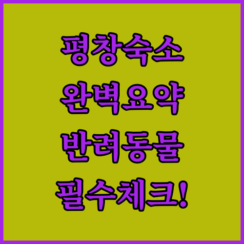 강원도 평창 여행 숙소 특징 요약 및..
