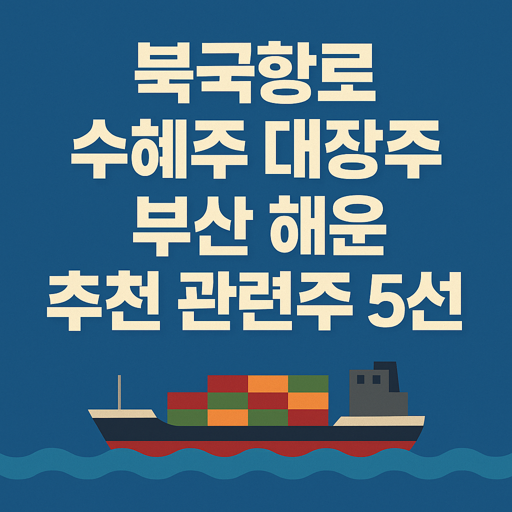 북극항로 관련 수혜주