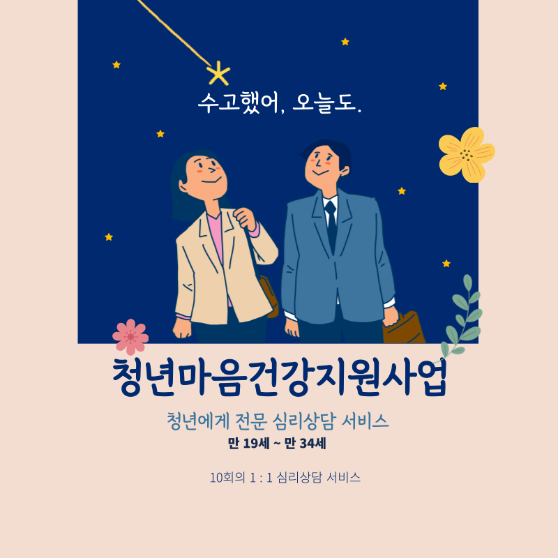 청년마음건강지원사업