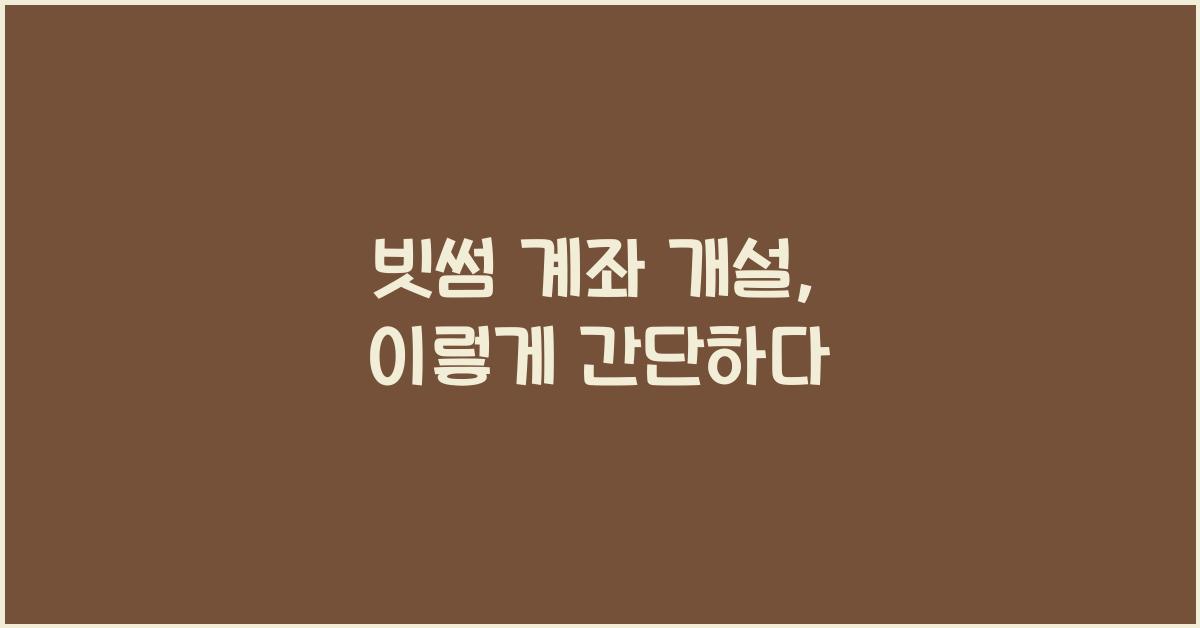 빗썸 계좌 개설