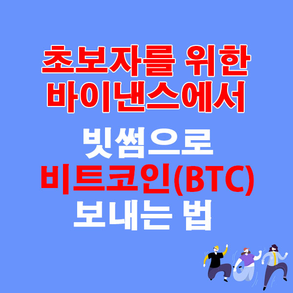 바이낸스에서 빗썸으로 비트코인(BTC) 전송하는 가장 쉬운 방법