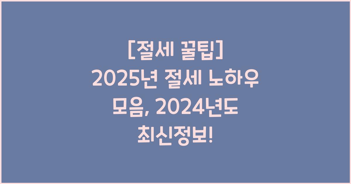 2025년 절세 노하우 모음