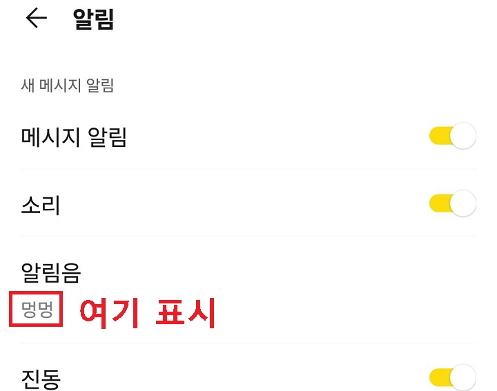 알림음 메뉴 아래에 멍멍이라고 표시되어있음