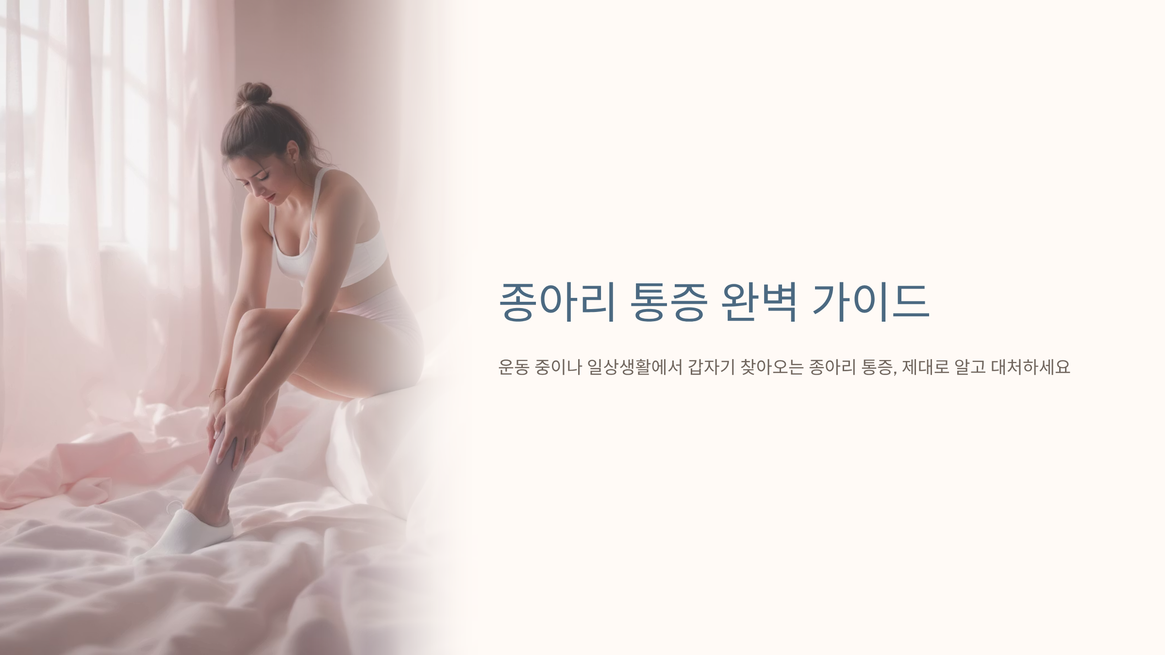 종아리 통증 원인과 즉시 해결법