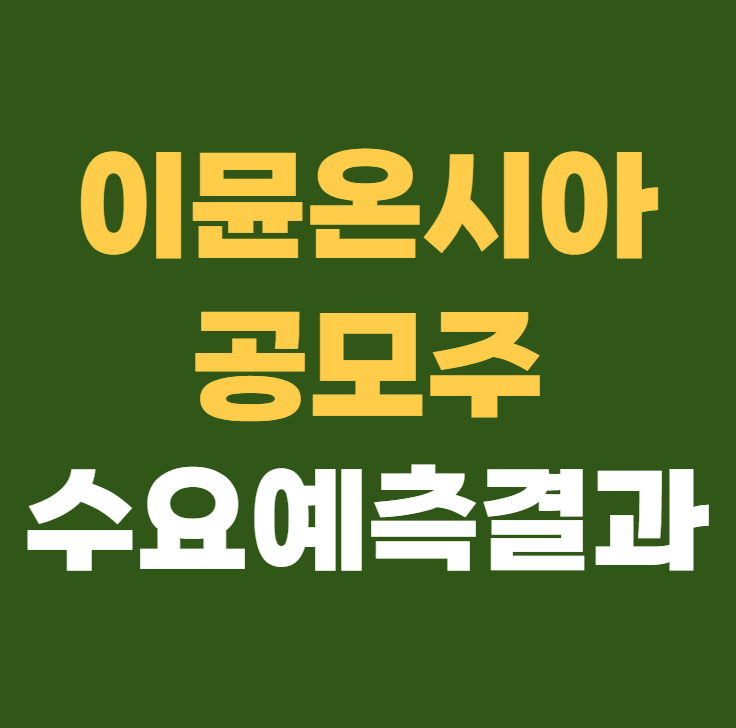 이뮨온시아 수요예측결과 청약일정 상장일