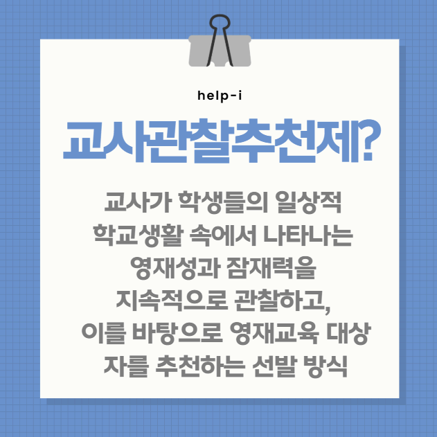 교사관찰추천제- 교사와 학부모를 위한 가이드