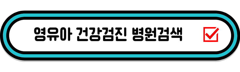 영유아 건강검진 병원검색