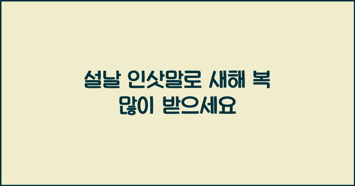 설날 인삿말