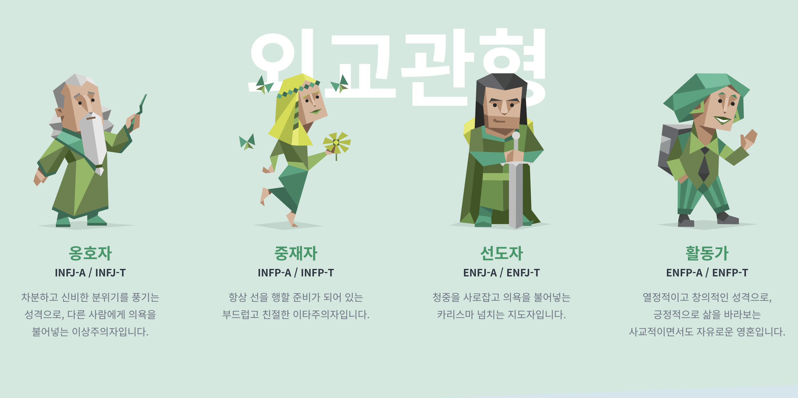 외교관형 INFJ&#44; INFP&#44; ENFJ&#44; ENFP 1