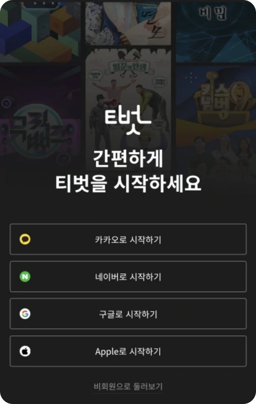 무엇이든 물어보세요 티벗 가입