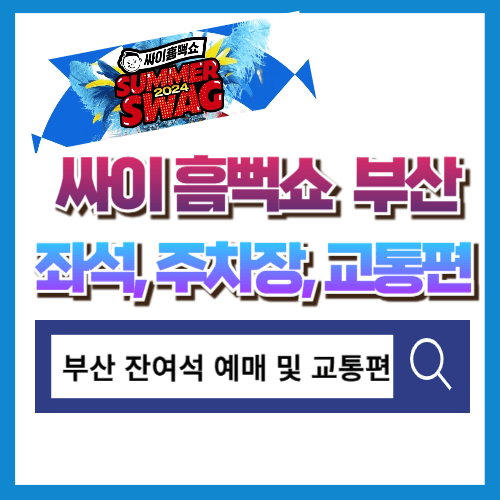 싸이흠뻑쇼 부산